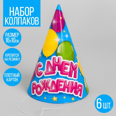 Колпак бумажный "С Днем Рождения "воздушные шарики (набор 6 шт)